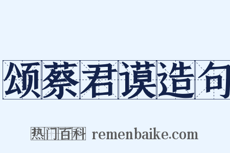 颂蔡君谟造句是什么意思的图片
